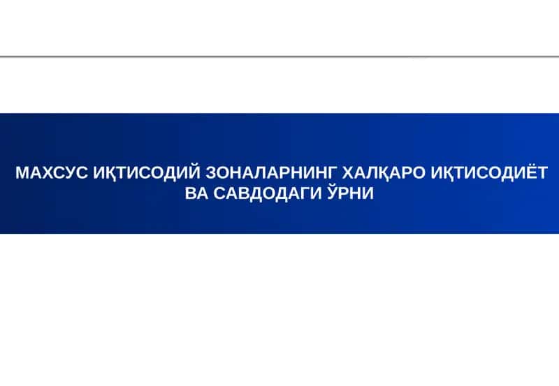МАХСУС ИҚТИСОДИЙ ЗОНАЛАРНИНГ ХАЛҚАРО ИҚТИСОДИЁТ ВА САВДОДАГИ ЎРНИ 1