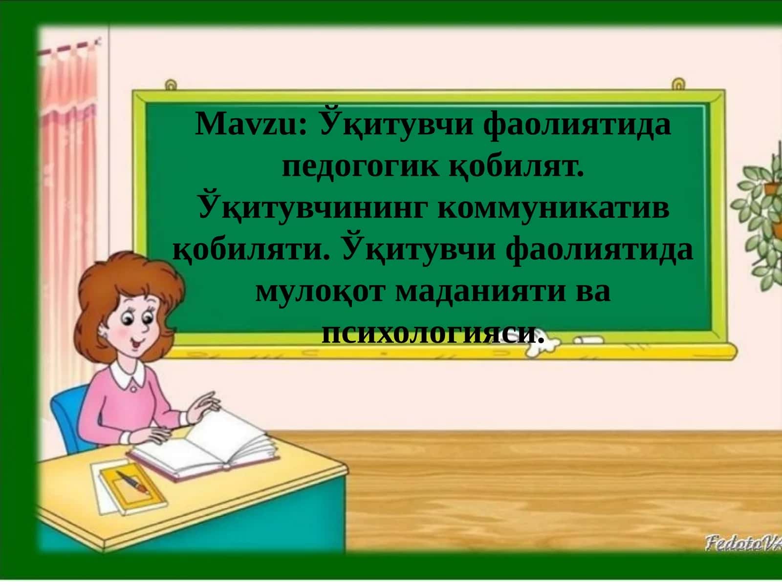 Ўқитувчи фаолиятида педогогик қобилят. Ўқитувчининг коммуникатив қобиляти. Ўқитувчи фаолиятида мулоқот маданияти ва психологияси 1