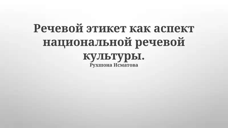 Речевой этикет как аспект национальной речевой культуры 1