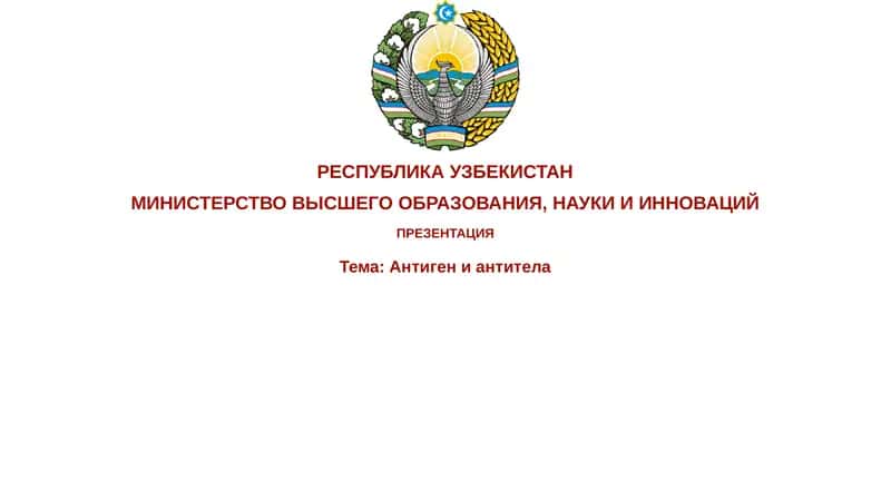 Антигениантитела 1