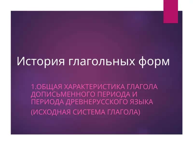 История глагольных форм 1