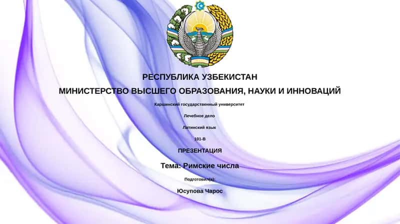 Римские числа 1