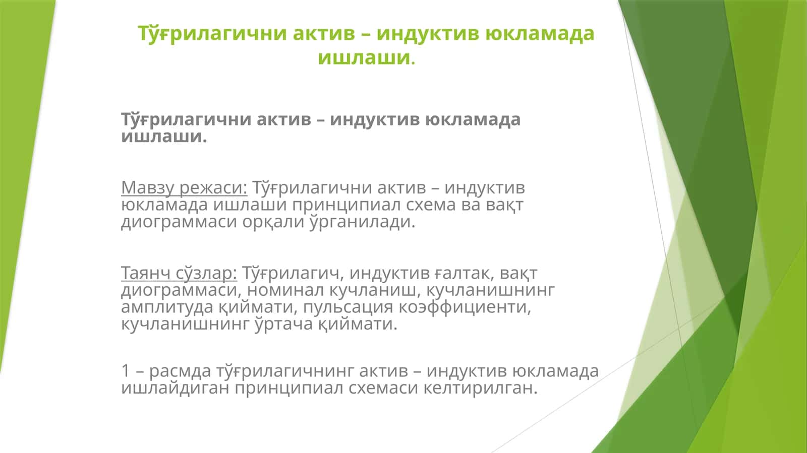 Тўғрилагични актив – индуктив юкламада ишлаши 1
