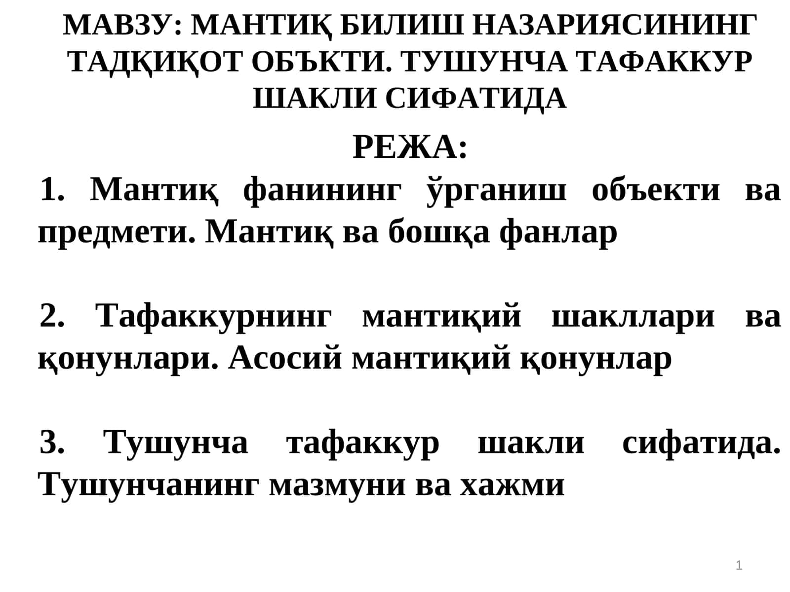 МАНТИҚ БИЛИШ НАЗАРИЯСИНИНГ ТАДҚИҚОТ ОБЪКТИ. ТУШУНЧА ТАФАККУР ШАКЛИ СИФАТИДА 1