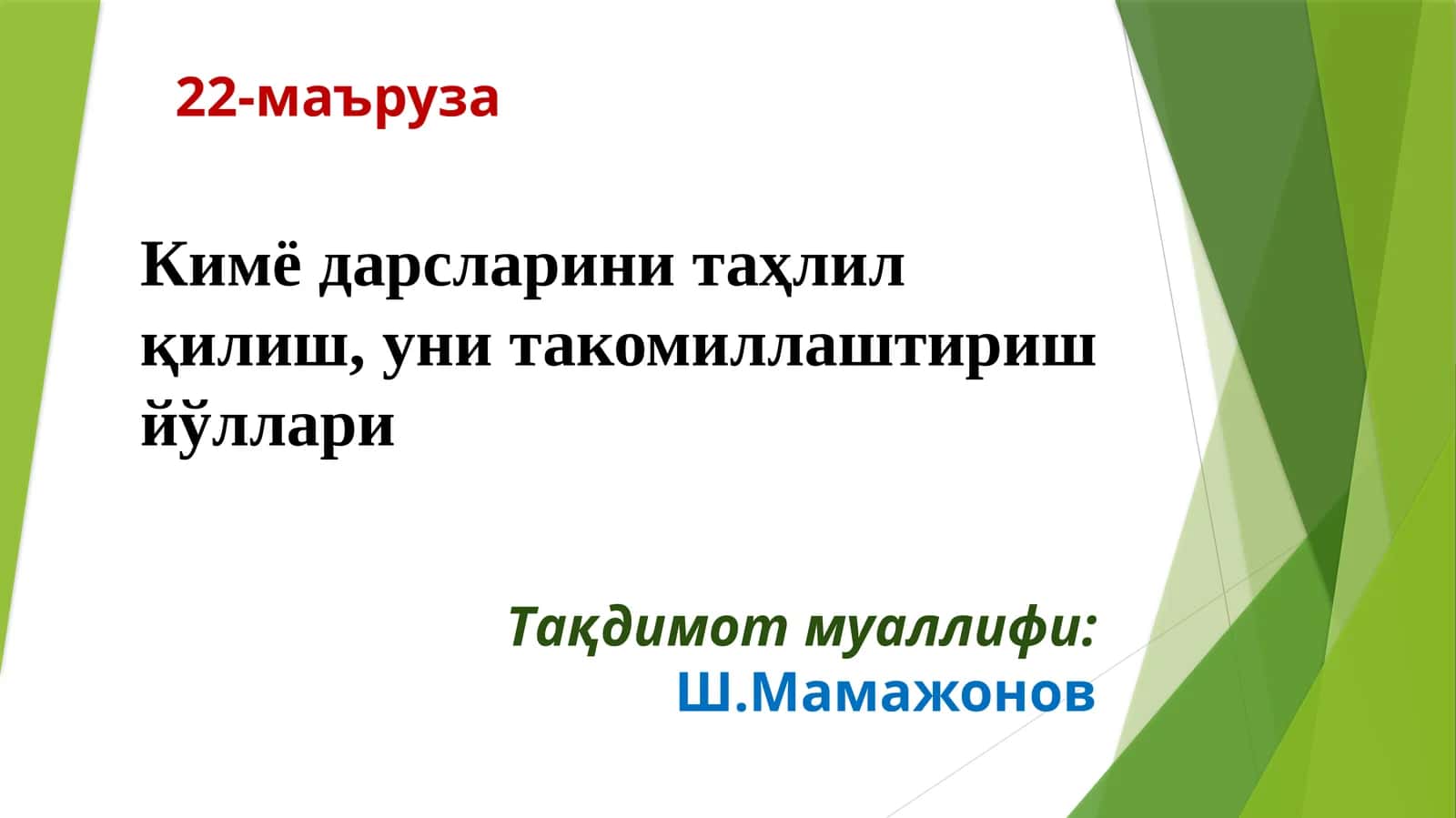 Кимё дарсларини таҳлил қилиш, уни такомиллаштириш йўллари 1