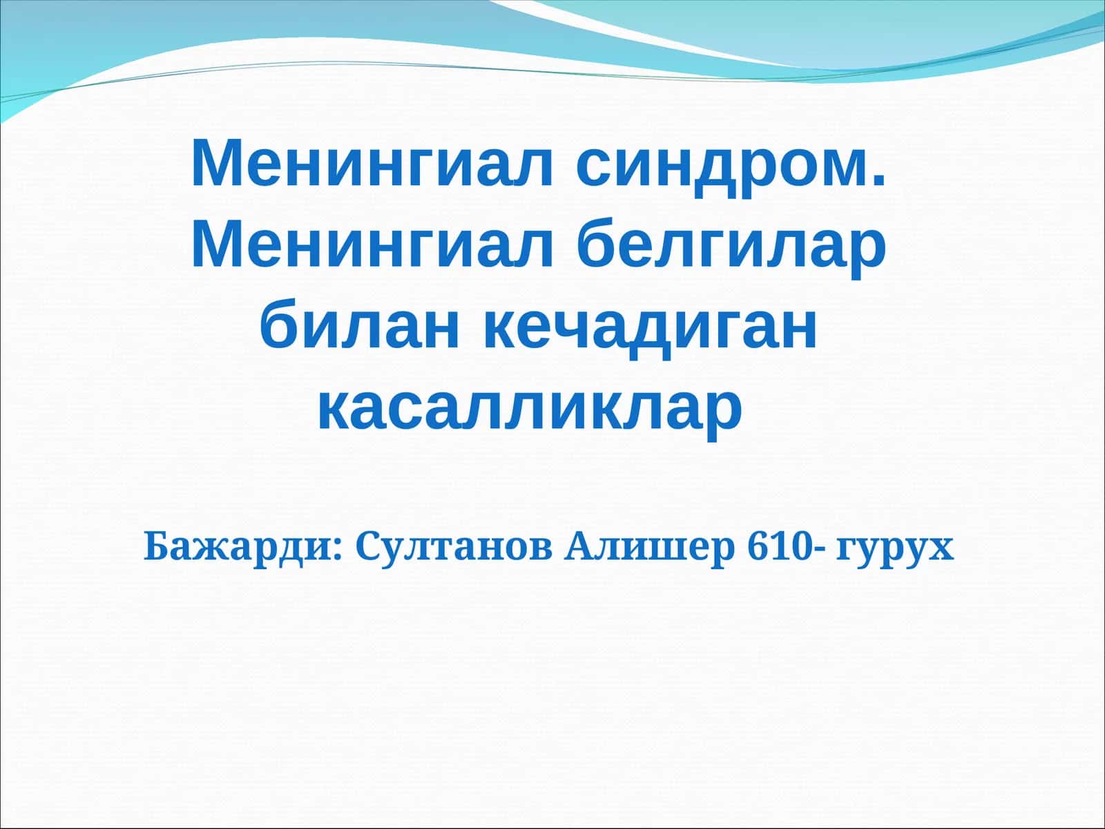 Менингиал синдром 1