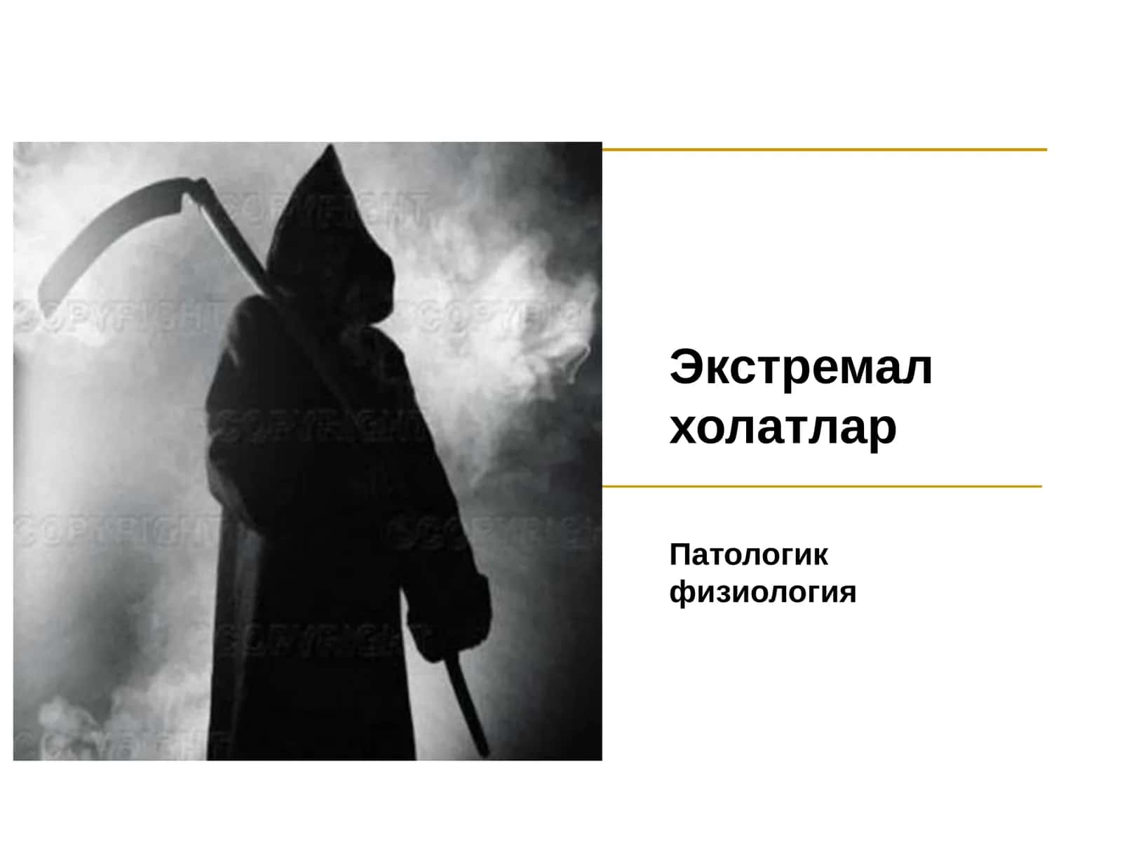 Экстремал холатлар 1