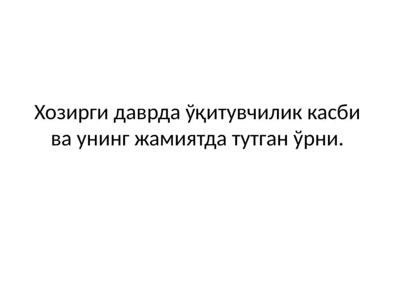 Педагоглик касбининг моҳияти 1