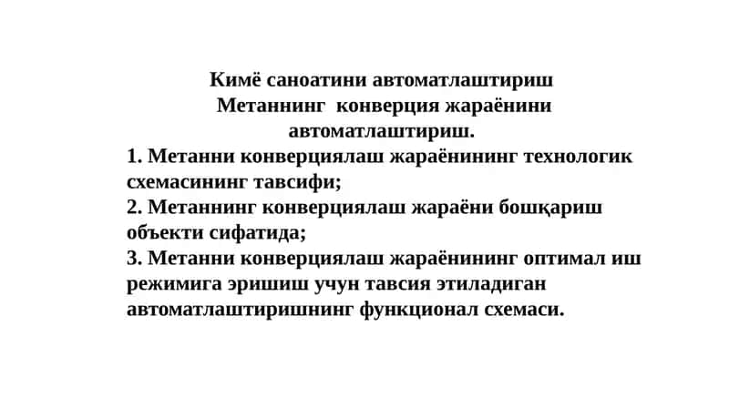 Метаннинг конверцияжараёнини автоматлаштириш 1