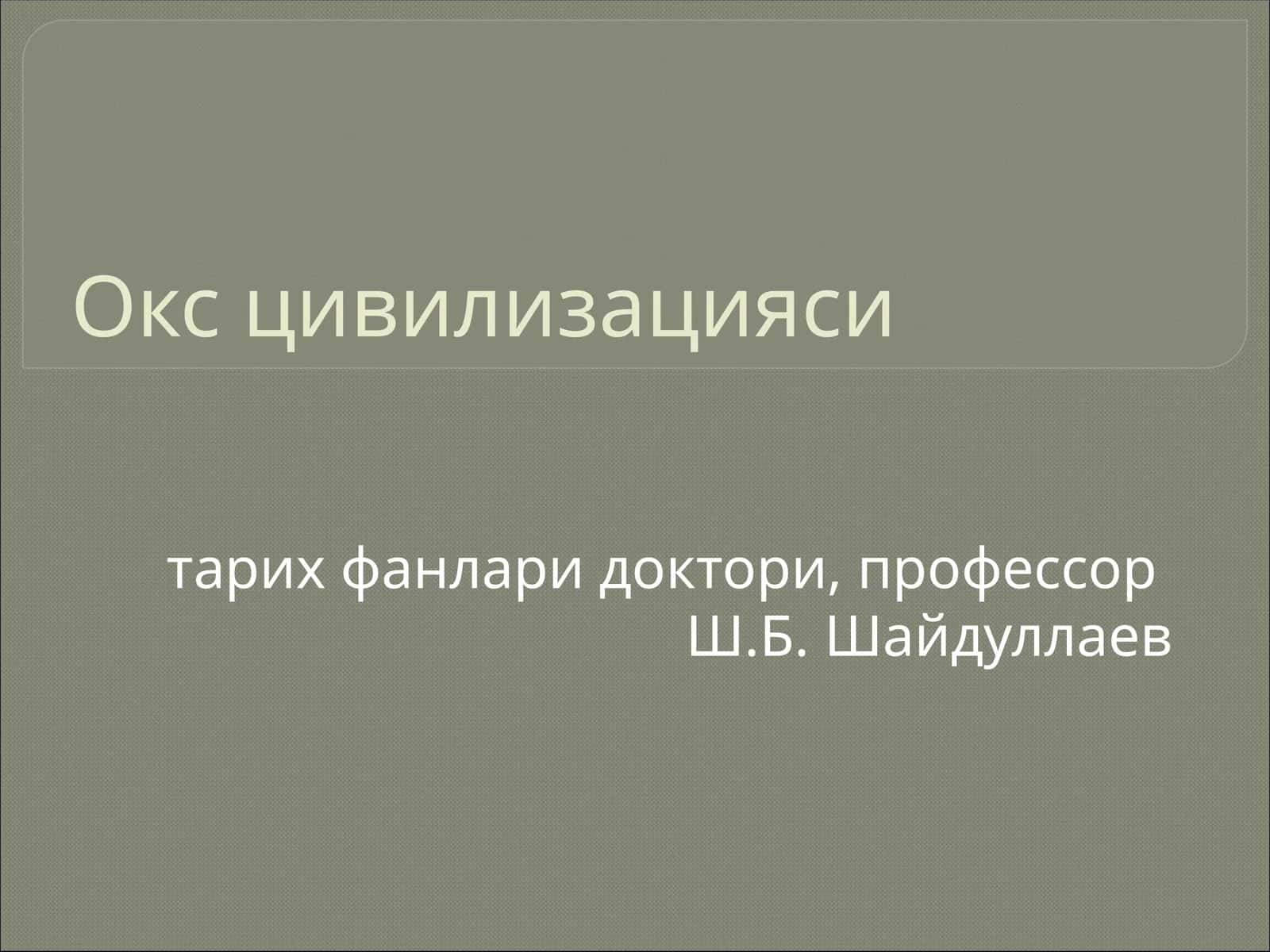 Окс цивилизация 1