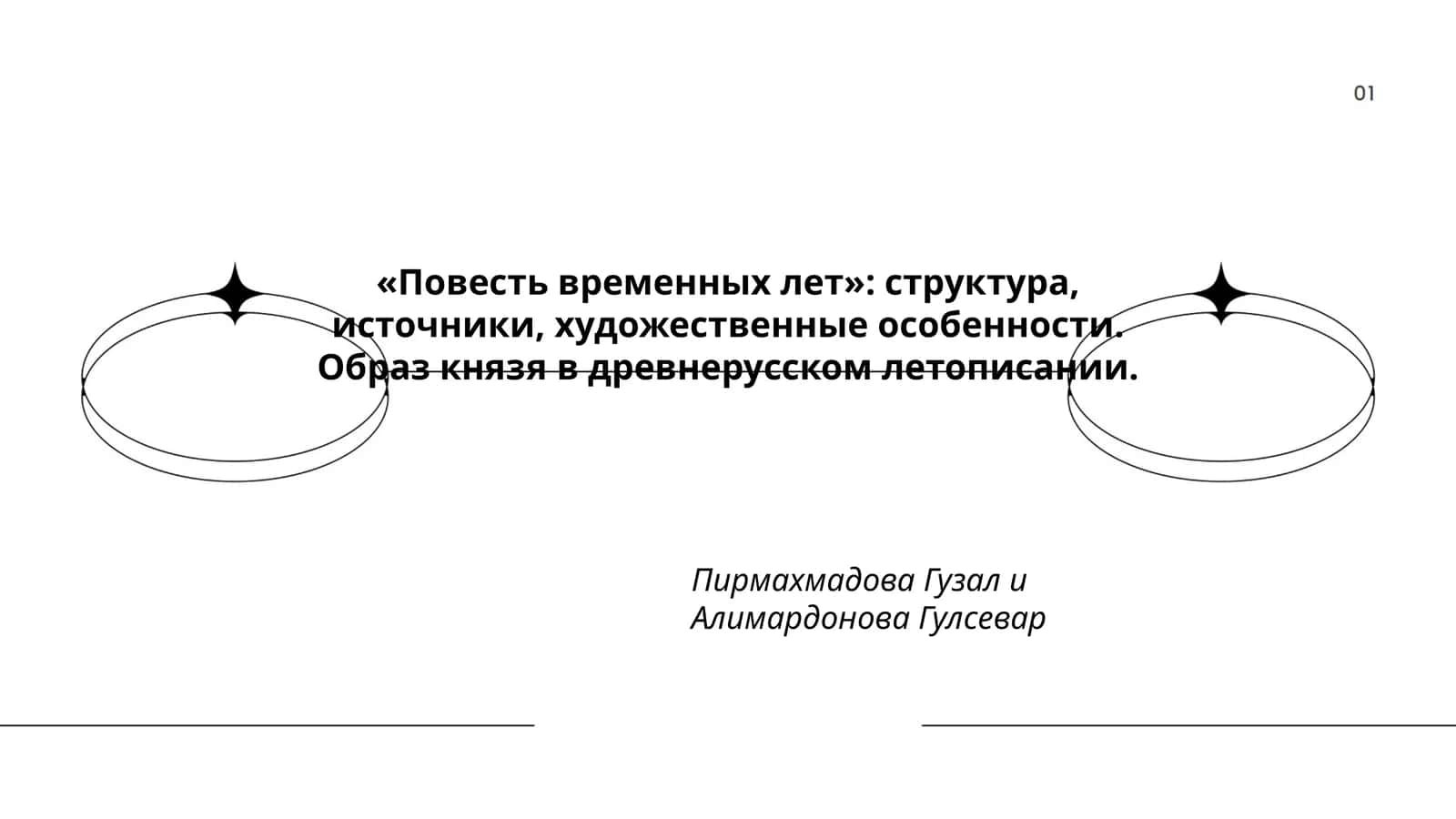 Повесть временных лет 1