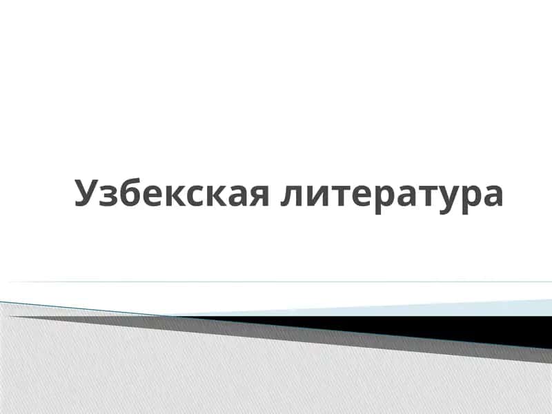 Узбекская литература 1