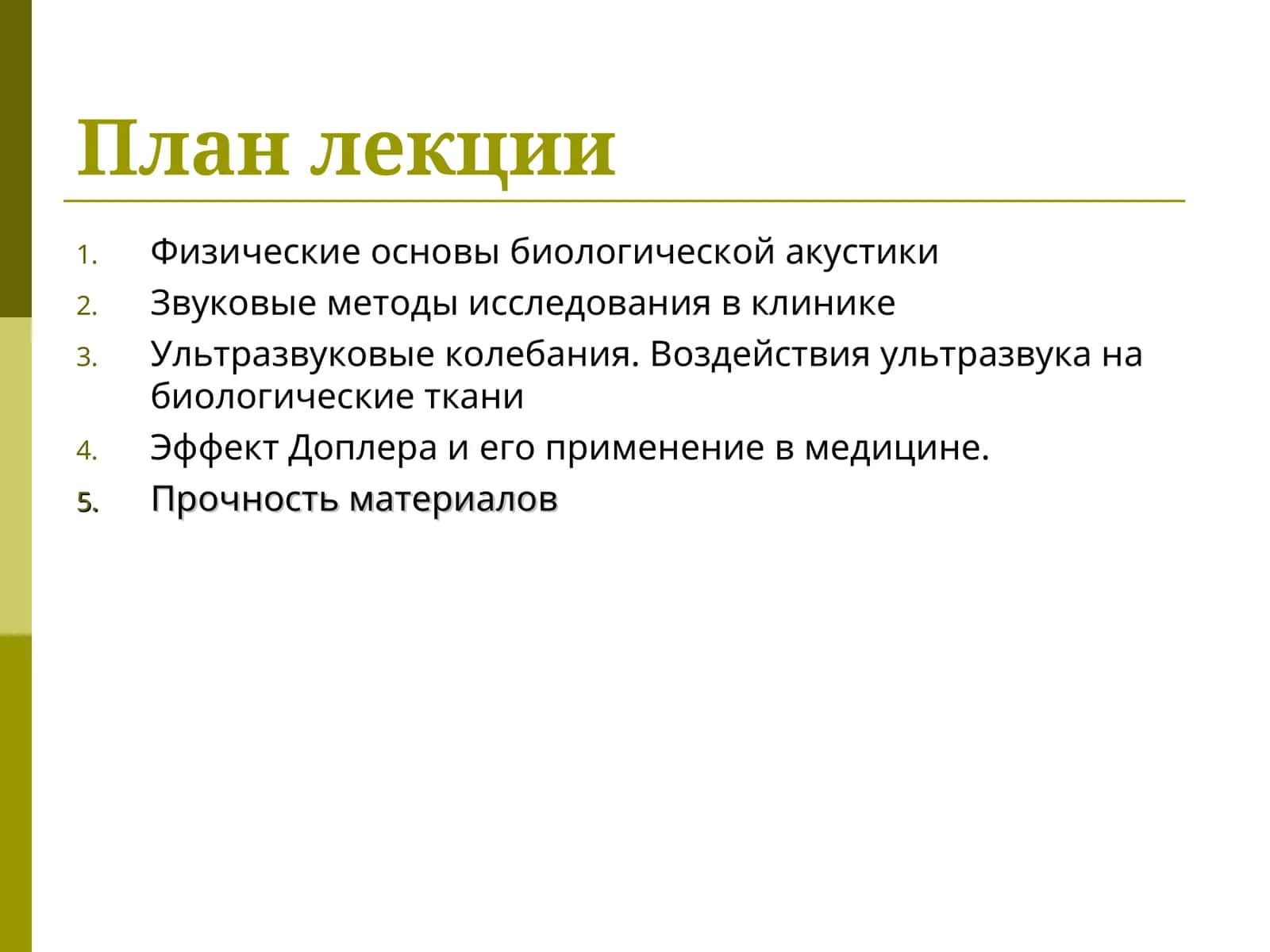 Физические основы биологической акустики 1