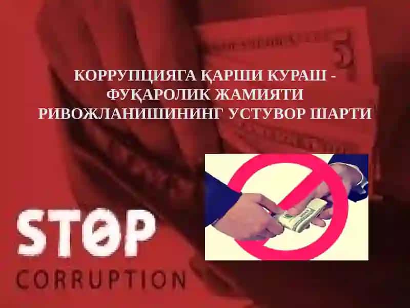 Коррупцияга қарши кураш