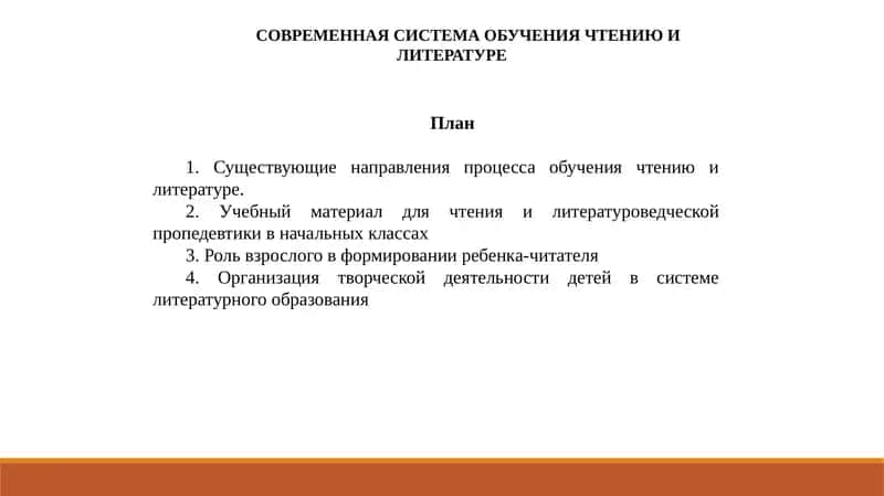 СОВРЕМЕННАЯ СИСТЕМА ОБУЧЕНИЯ ЧТЕНИЮ И ЛИТЕРАТУРЕ 1