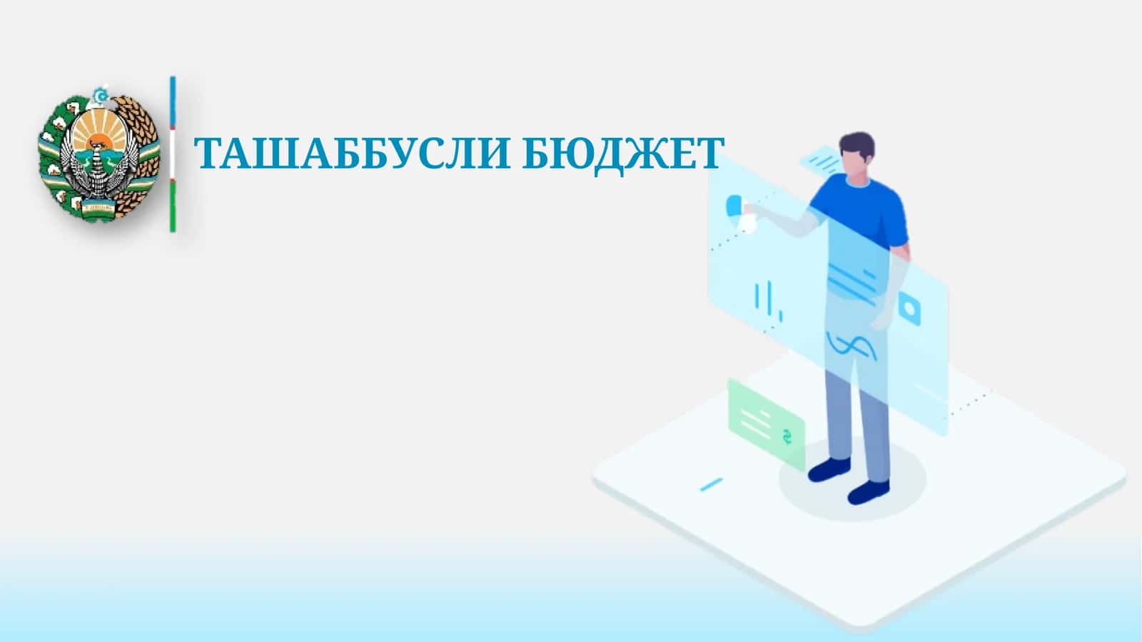 ТАШАББУСЛИ БЮДЖЕТ 1
