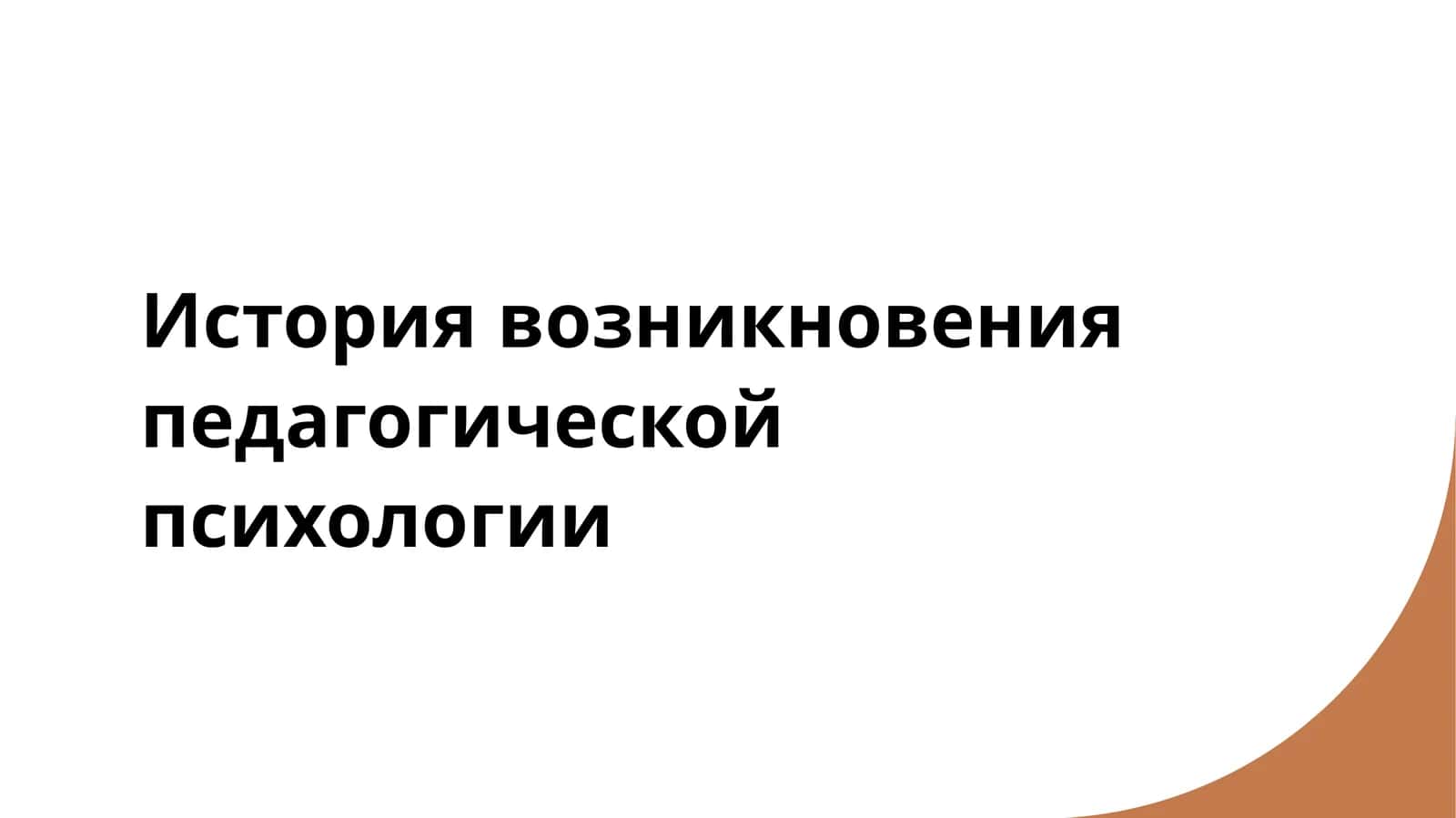 История возникновения педагогической психологии 1