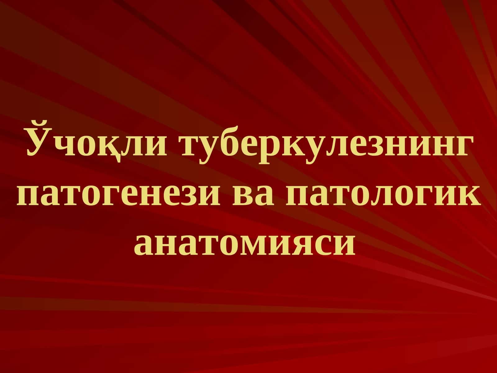 Ўчоқли туберкулезнинг патогенези ва патологик анатомияси 1