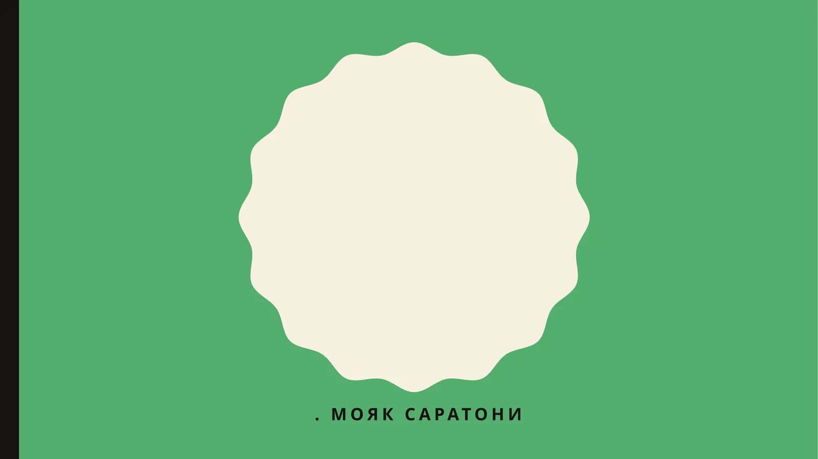 Мояк саратони 1
