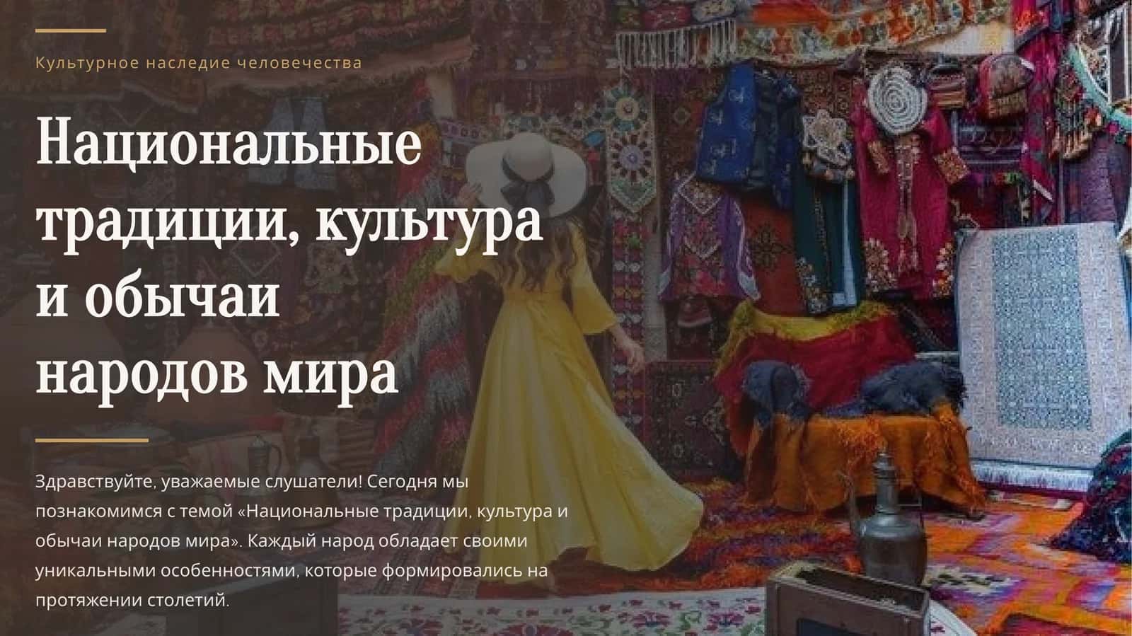 Национальные традиции, культура и обычаи народов мира 1