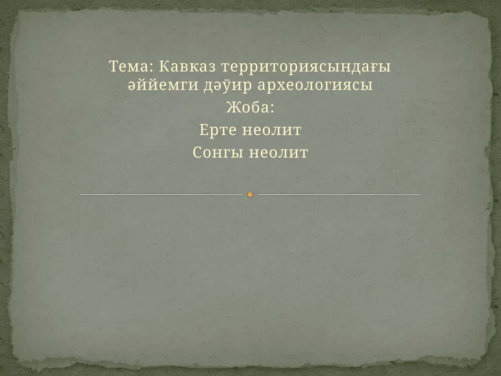 Кавказ территориясындағы əййемги дəӯир археологиясы 1