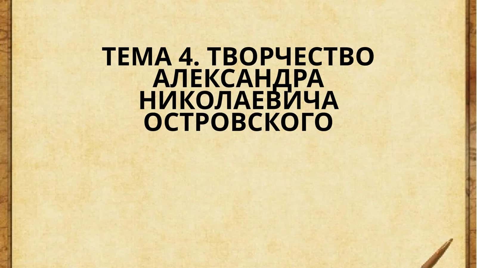 ТВОРЧЕСТВО АЛЕКСАНДРА НИКОЛАЕВИЧА ОСТРОВСКОГО 1