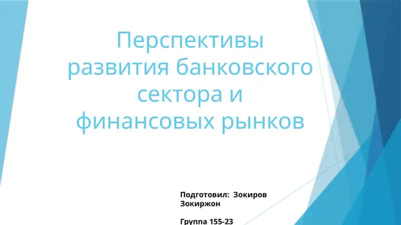 Перспективы развития банковского сектора и финансовых рынков 1