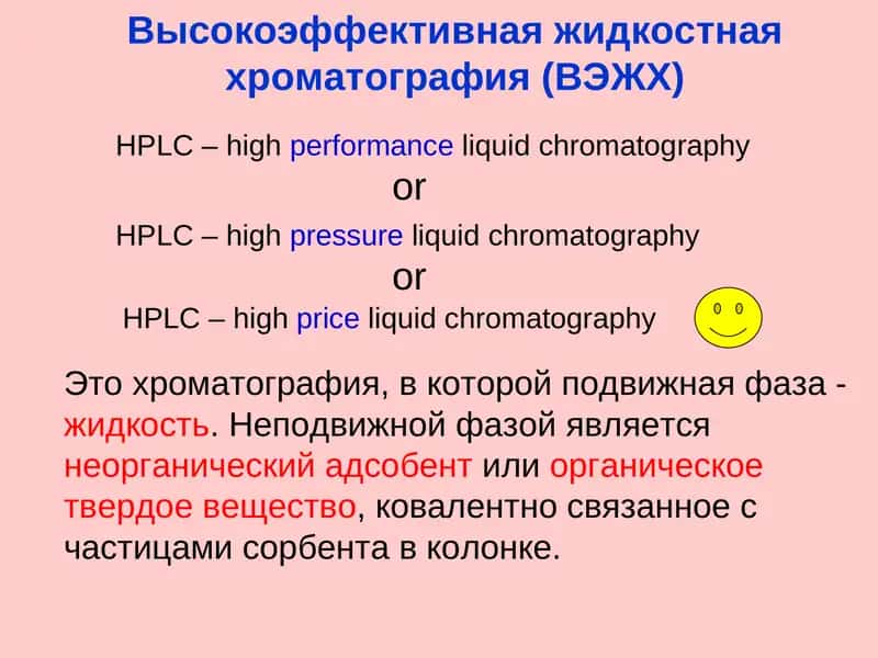 Высокоэффективная жидкостная хроматография (ВЭЖХ) 1