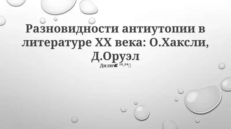 Ḱḱ-типида антиутопиянинг турлари: ሶሽჰსლი, Ḑ.Ὁრუერ 1
