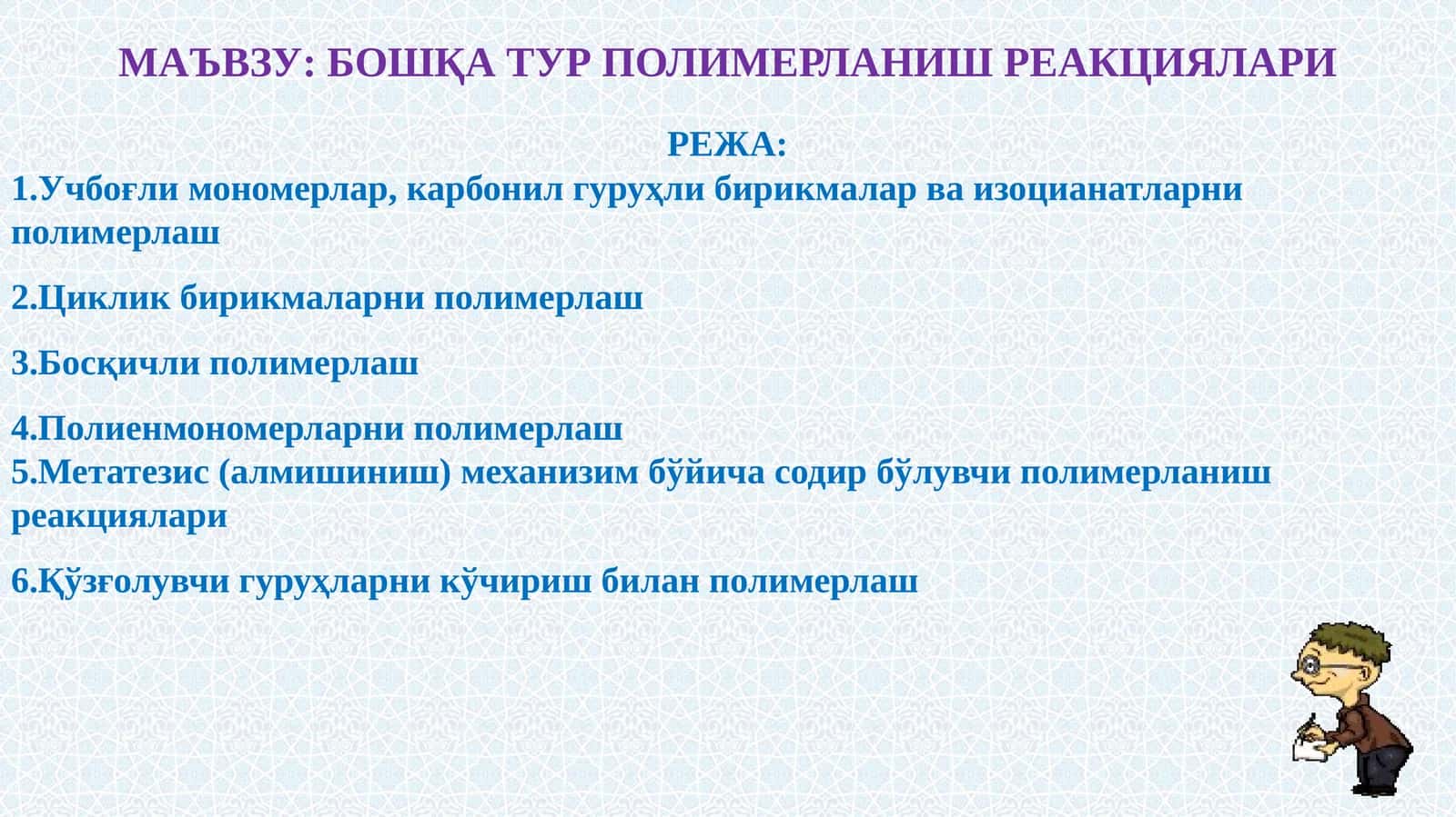 БОШҚА ТУР ПОЛИМЕРЛАНИШ РЕАКЦИЯЛАРИ 1