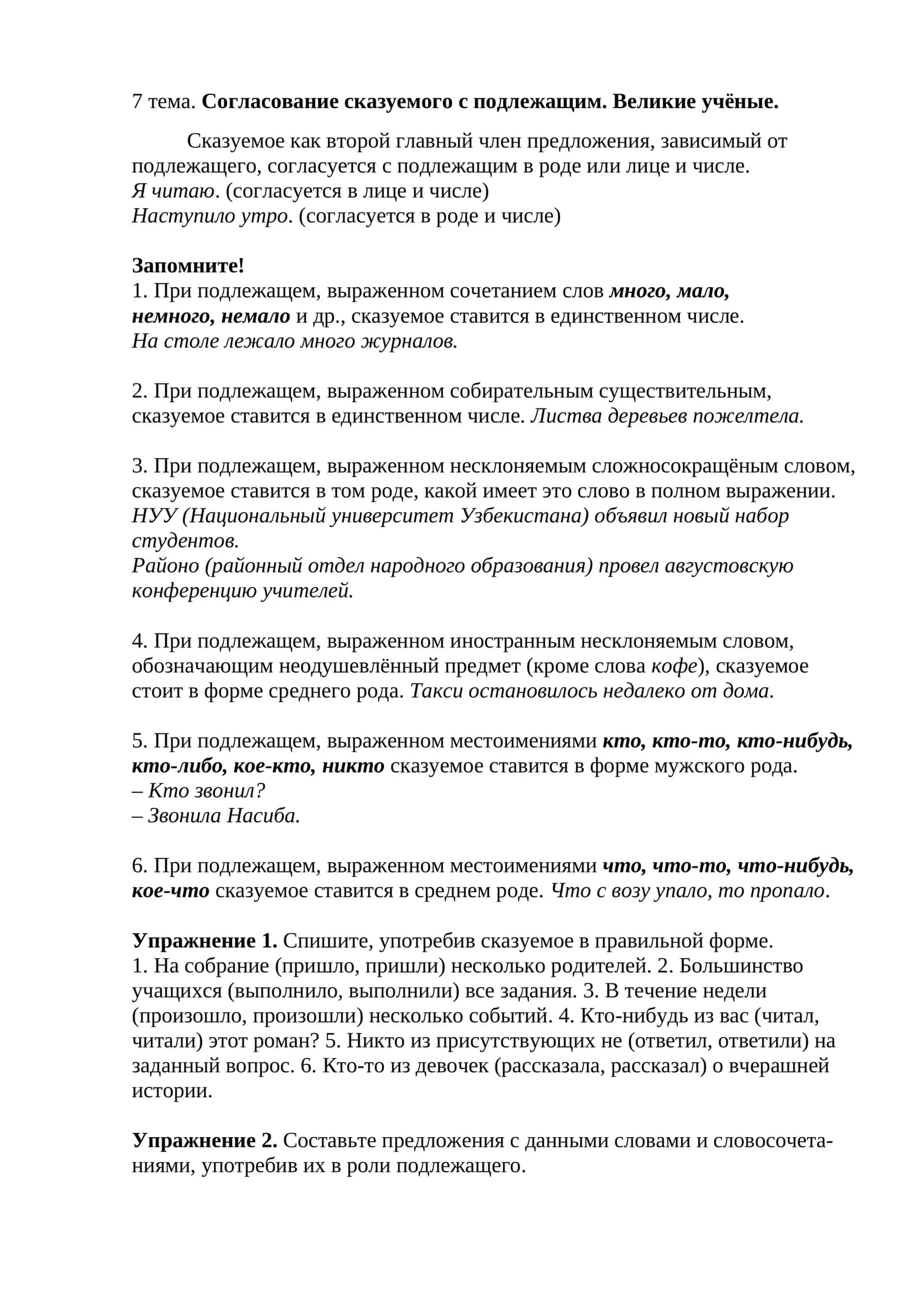 Согласование сказуемого с подлежащим. Великие учёные 1