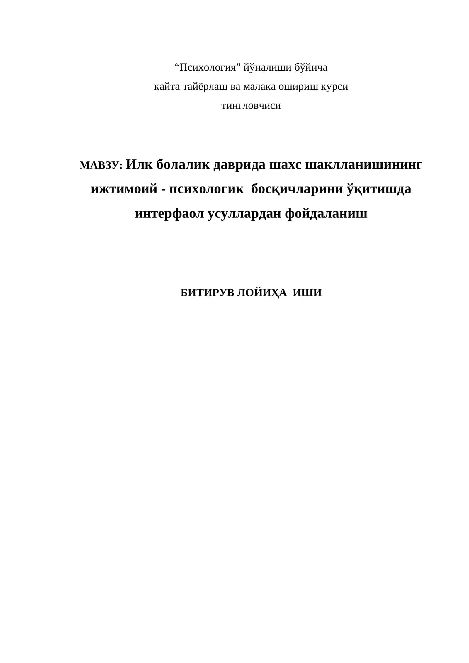 Илк болалик даврида шахс шаклланишининг ижтимоий - психологик босқичларини ўқитишда интерфаол усуллардан фойдаланиш 1