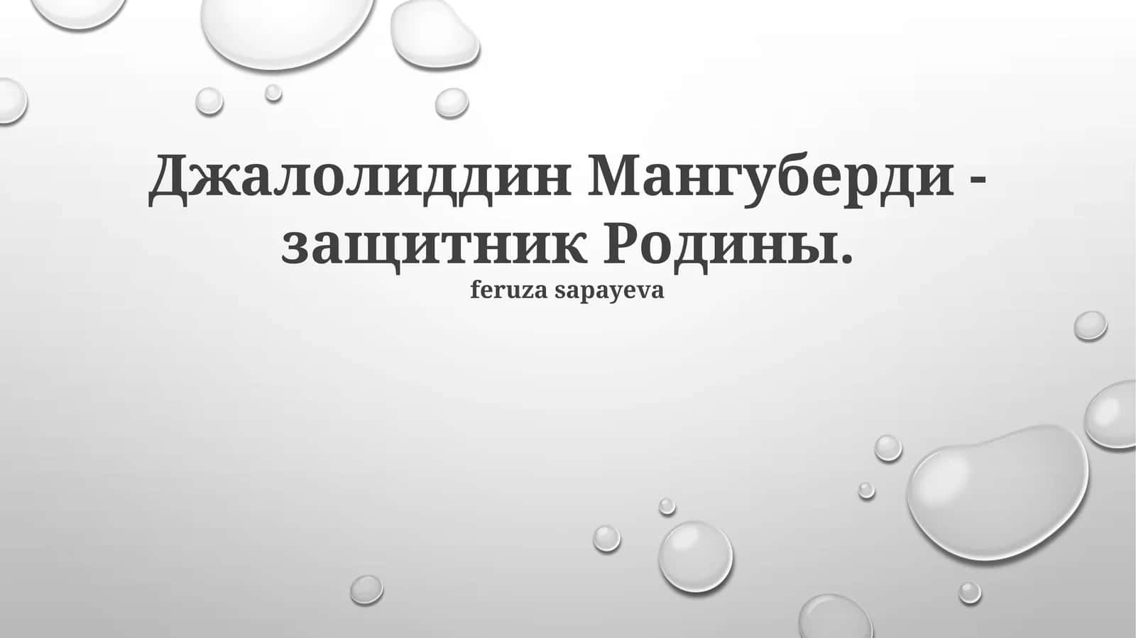 Джалолиддин Мангуберди 1