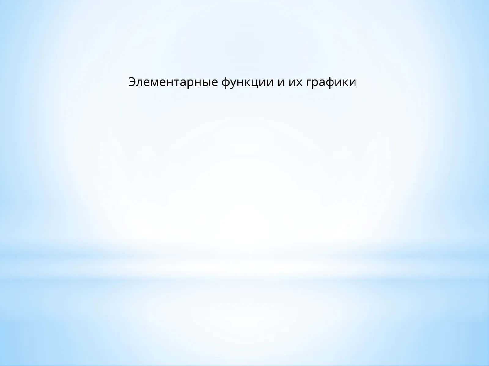 Элементарные функции и их графики 1