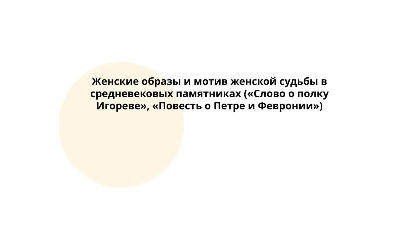 Женские образы и мотив женской судьбы в средневековых памятниках («Слово о полку Игореве», «Повесть о Петре и Февронии») 1