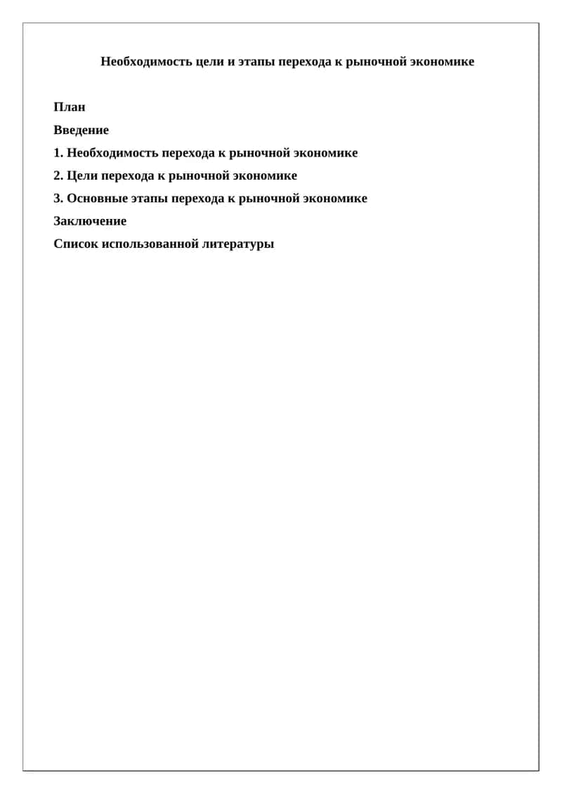 Необходимость цели и этапы перехода к рыночной экономике 1