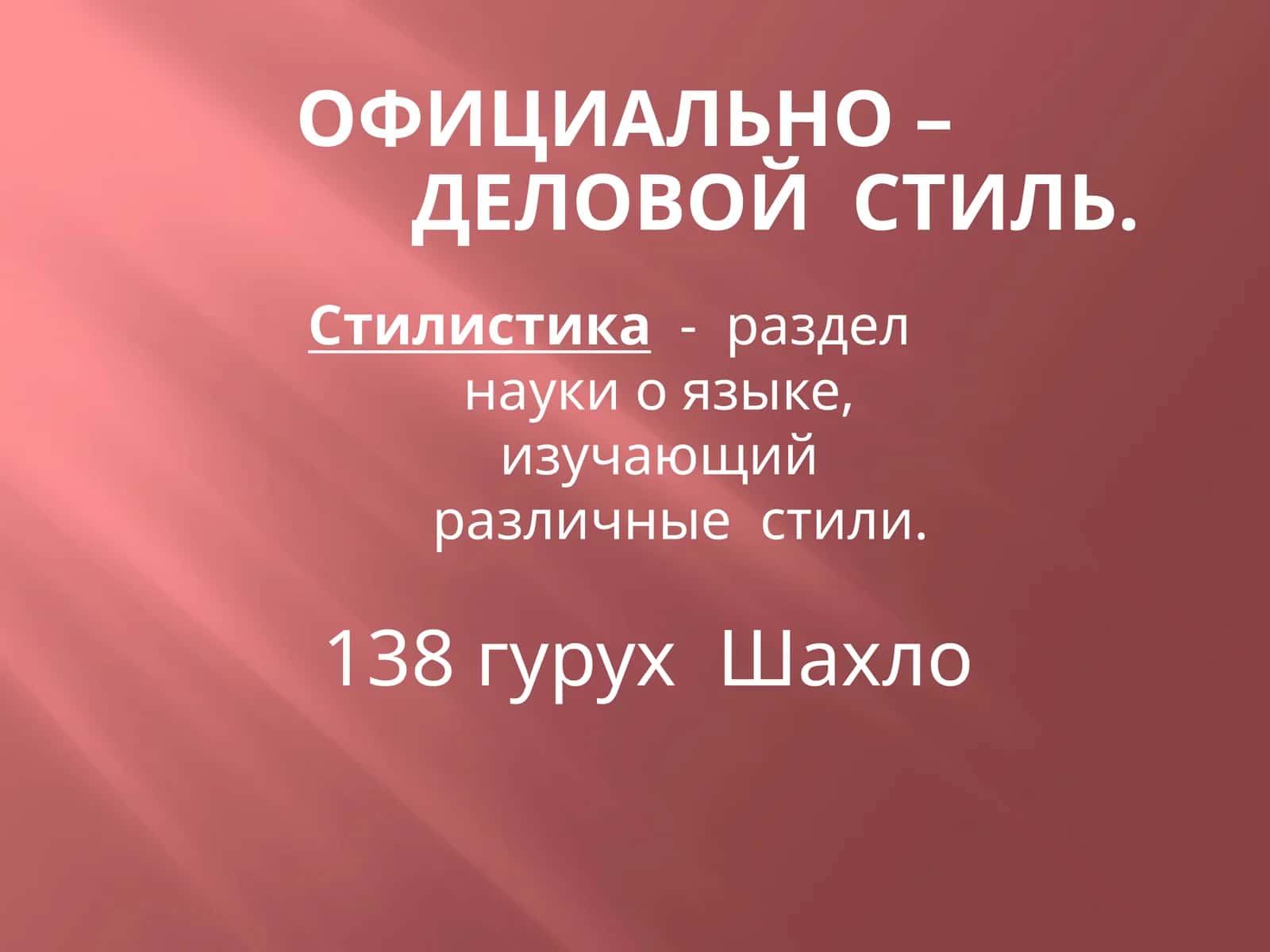 Официально-деловой стиль 1