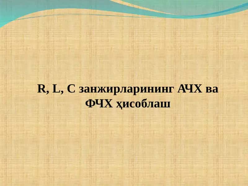 Занжирларининг АЧХ ва ФЧХ ҳисоблаш 1