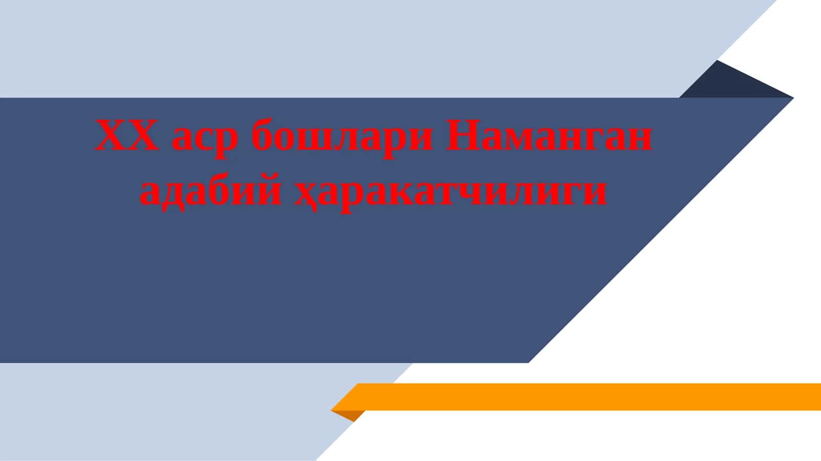 ХХ аср бошлари Наманган адабий ҳаракатчилиги 1