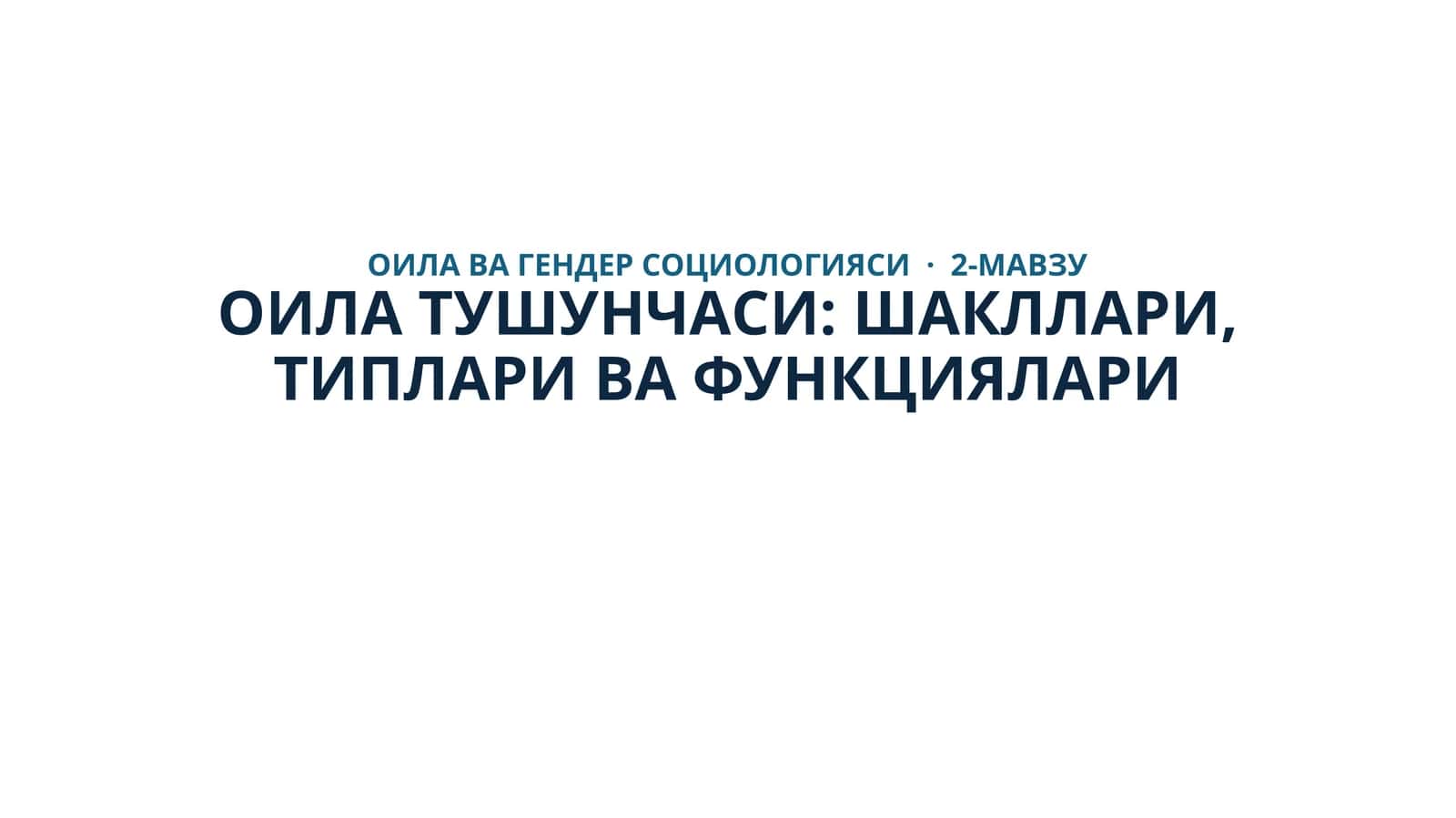 Оила Тушунчаси: Шакллари, Типлари ва Функциялари 1