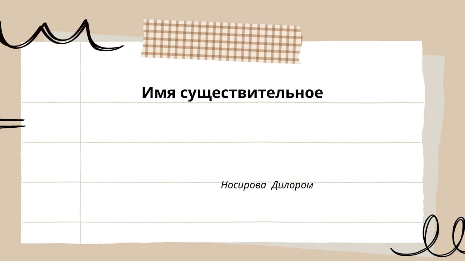 Существительное 1