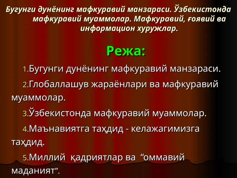 Bugungi dunyoning mafkuraviy manzarasi O'zbekistonda mafkuraviy muammolar. Mafkuraviy, g'oyaviy va informatsion xurujlar | Бугунги дунёнинг мафкуравий манзараси 1