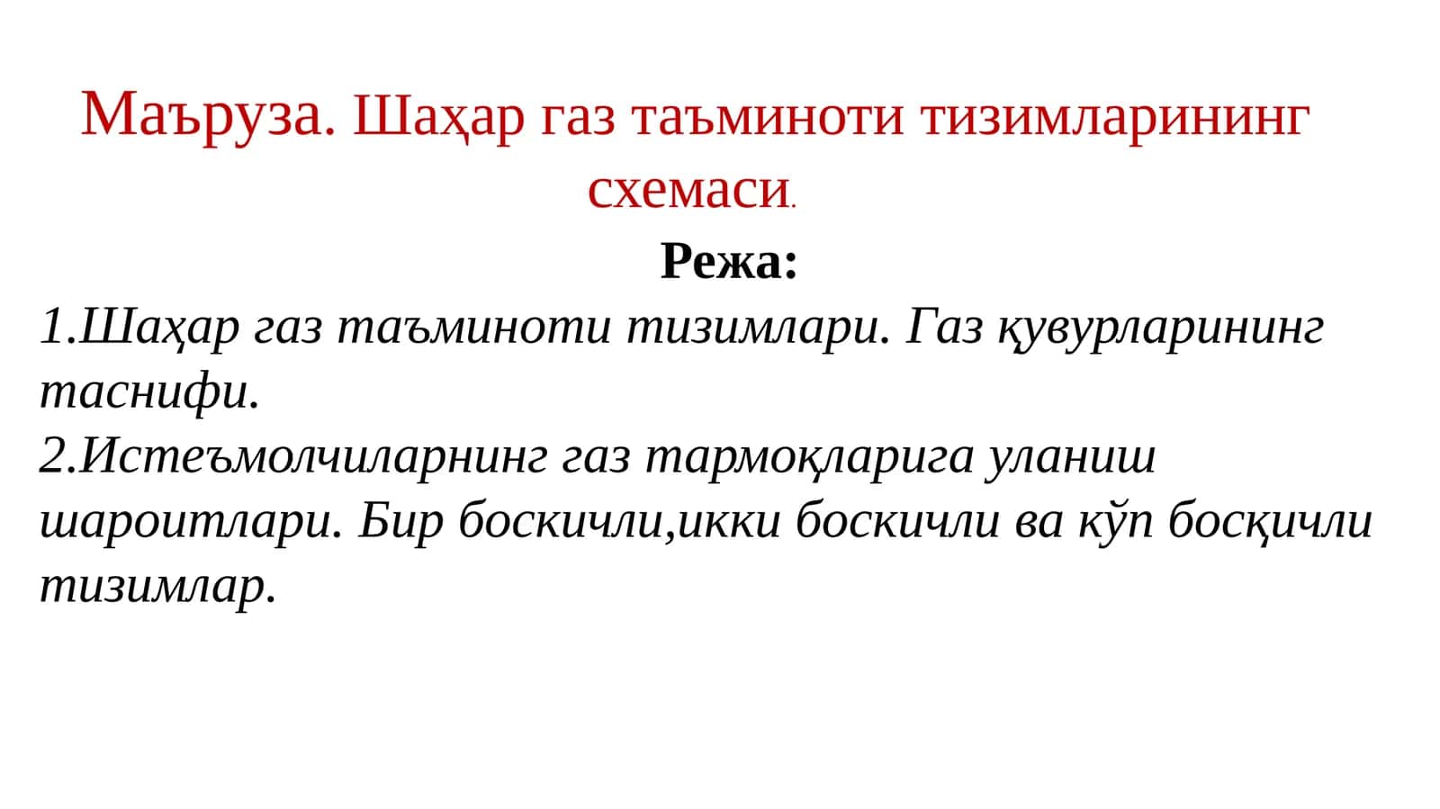 Шаҳар газ таъминоти тизимлари 1