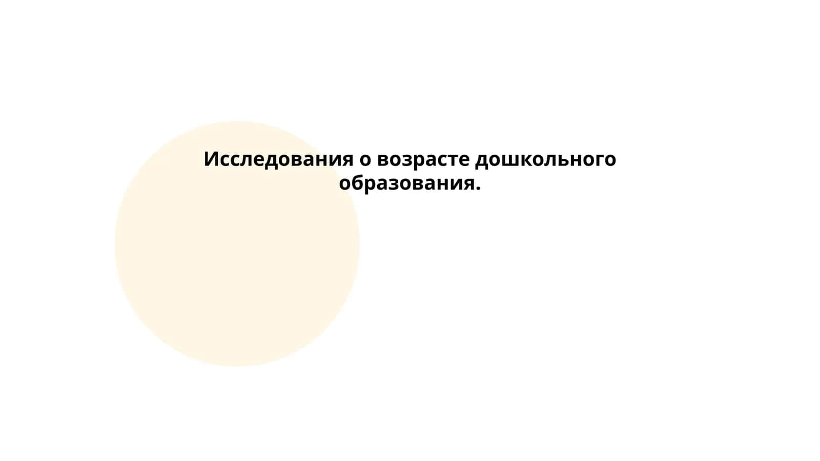 Исследования о возрасте дошкольного образования 1