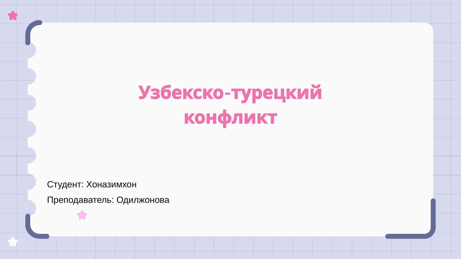 Узбекско-турецкий конфликт 1