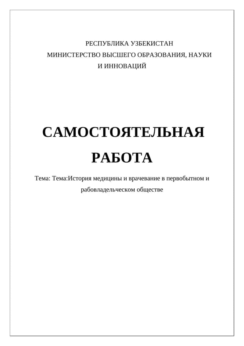 Тема:История медицины и врачевание в первобытном и рабовладельческом обществе 1