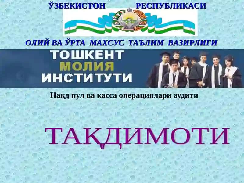 Касса операциялари аудити 1