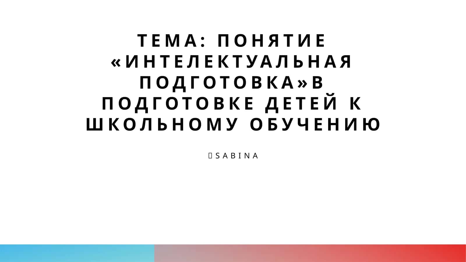 Интеллектуальная подготовка детей к школьному обучению 1