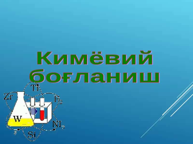 Кимёвий боғланиш 1