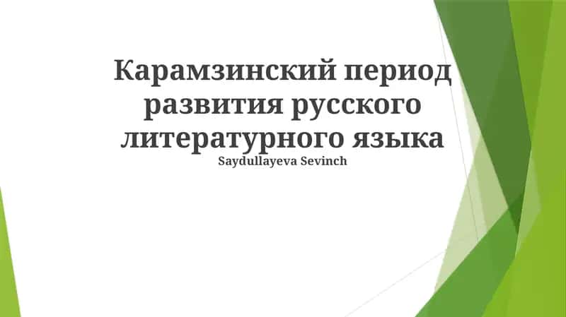 Карамзинский период развития русского литературного языка 1